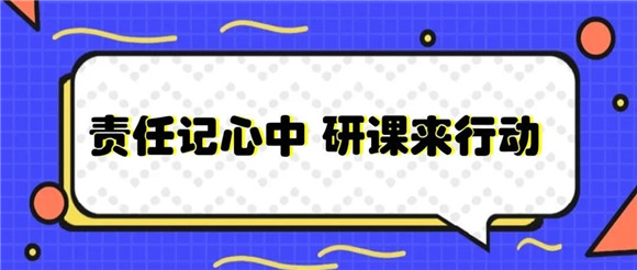 上海民办福山正达外国语小学|[浦东]福山正达外国语小学:责任记心中 研课来行动