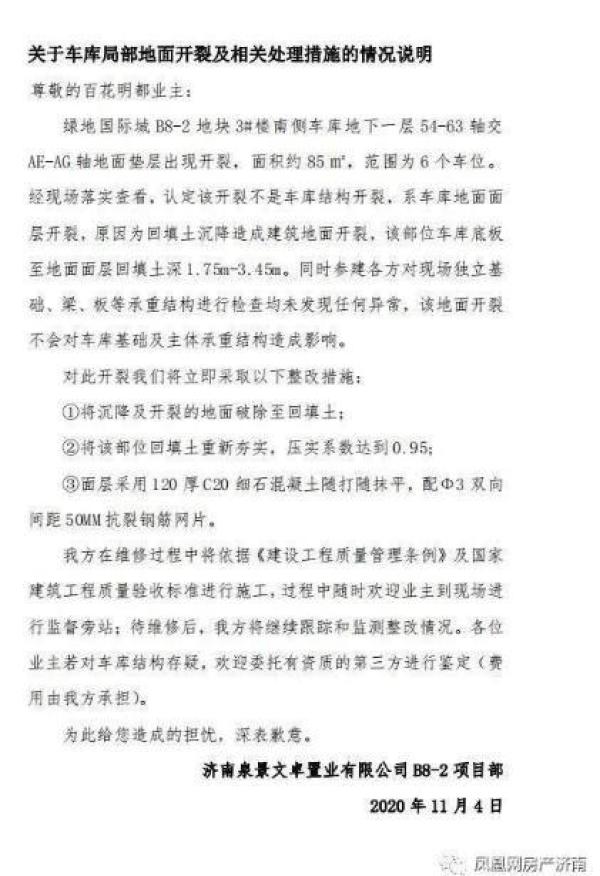 ?齐鲁晚报|?虚假宣传事件后 济南绿地国际城再现“质量门”车库出现“坍塌”