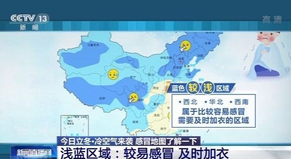 央视新闻客户端|立冬过后&#xA0;冷空气来袭&#xA0;全国感冒地图了解一下