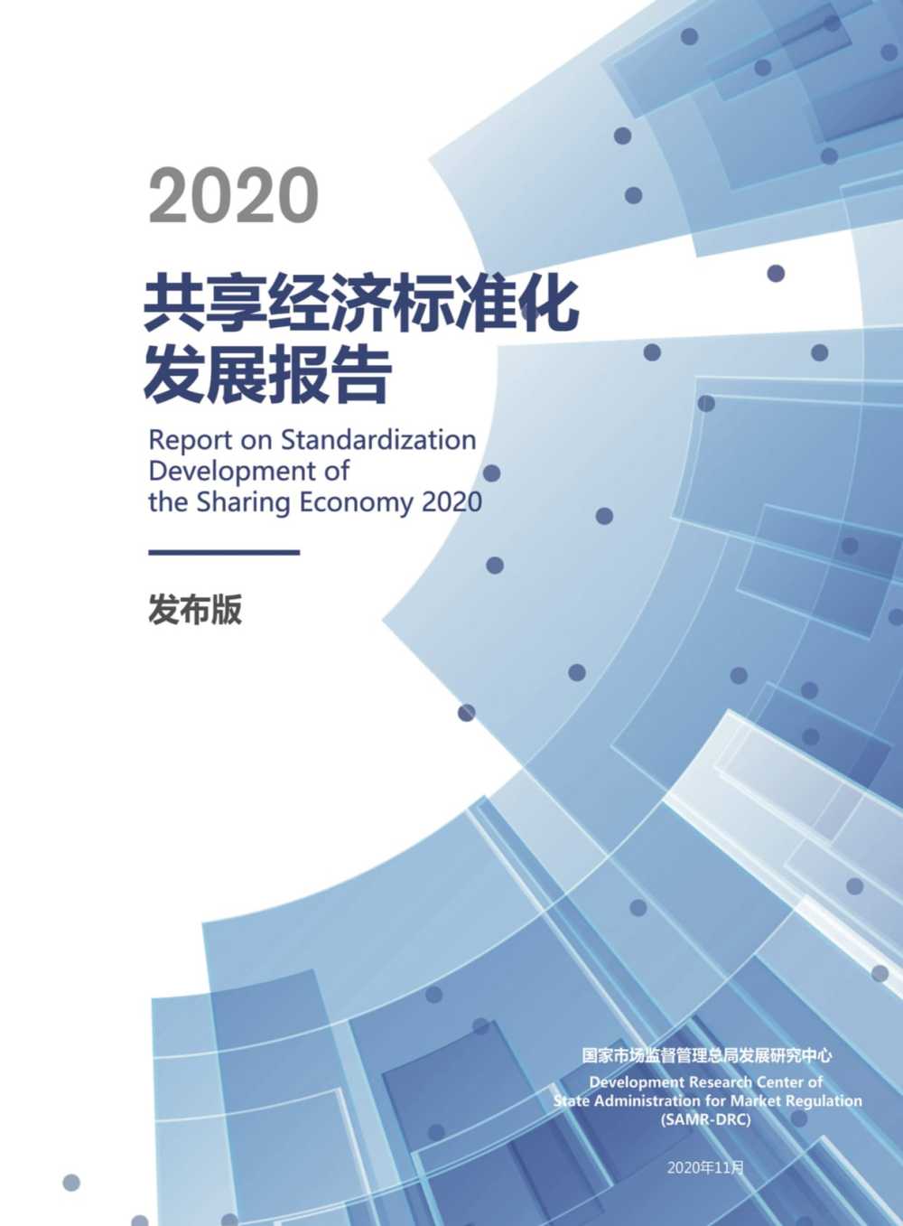 新华社|新华财经|《2020共享经济标准化发展报告》发布 标准化将为共享经济提供重要支撑