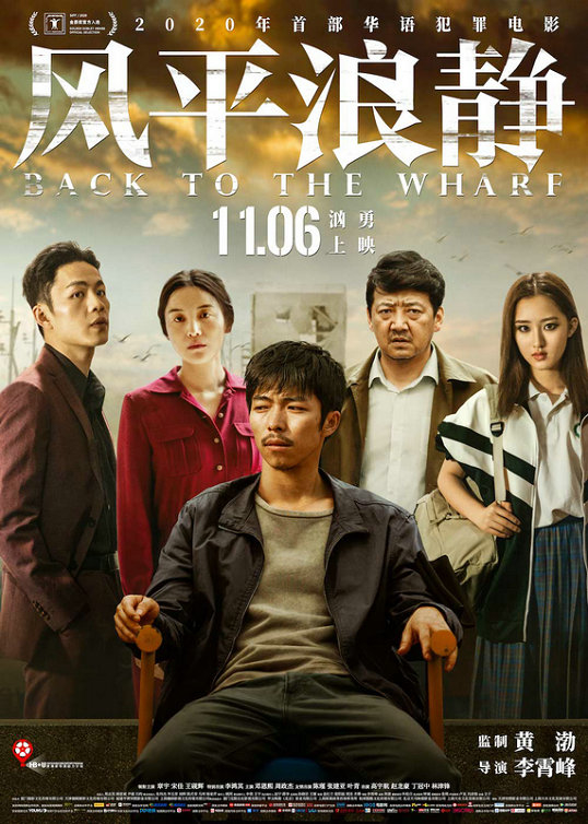 北青网|徐峥姚晨盛赞！《风平浪静》上映直击锋利现实 全员演技大赏已开启