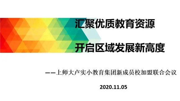 上海师范大学附属卢湾实验小学|[黄浦]上海师范大学附属卢湾实验小学:汇聚优质教育资源 开启区域发展新高度