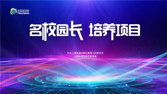 浦东新区教育局|上海市浦东模范中学校长魏澜:“名校长·慧教育”第十八期 《传承模范 立德树人》