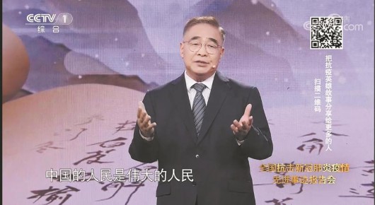 央视网|全国抗击新冠肺炎疫情先进事迹报告会：人民是真正的英雄