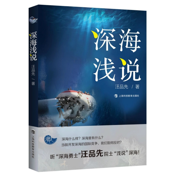 新民晚报|我国为什么要不断研发深海深潜器？“深海勇士”在这本书中这么回答