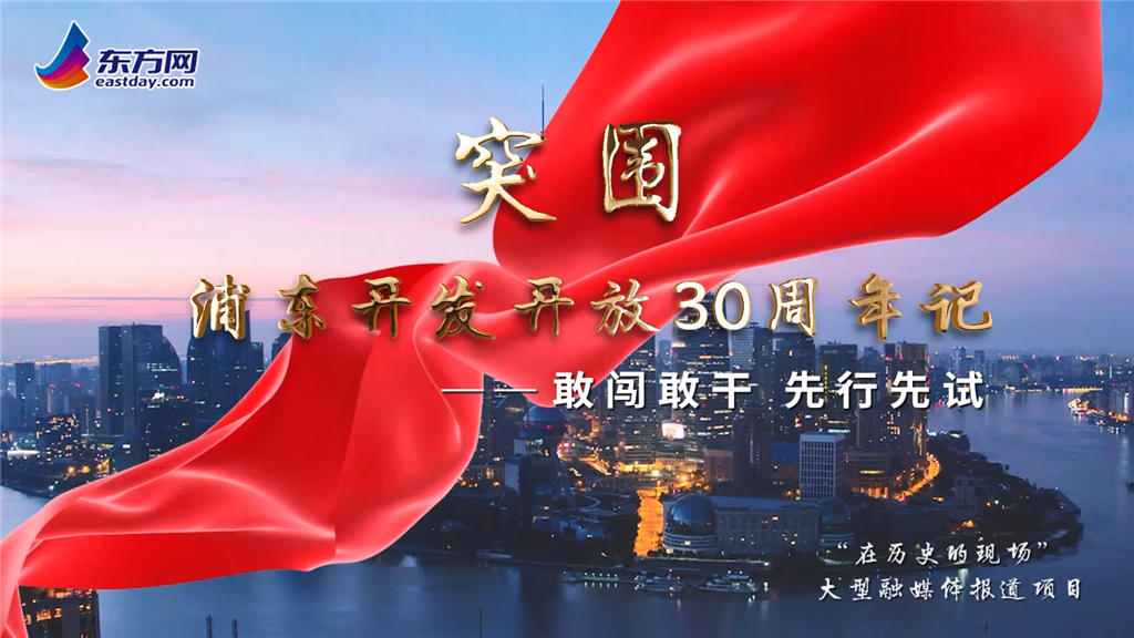 东方网|走进30年前浦东突围路的起点！寻找浦东开发开放的精神指南针