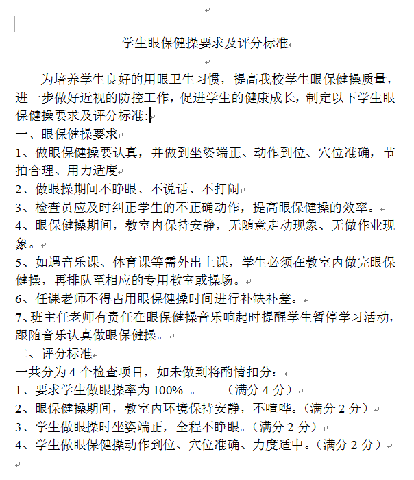 虹桥中心小学眼保健操评分标准.png