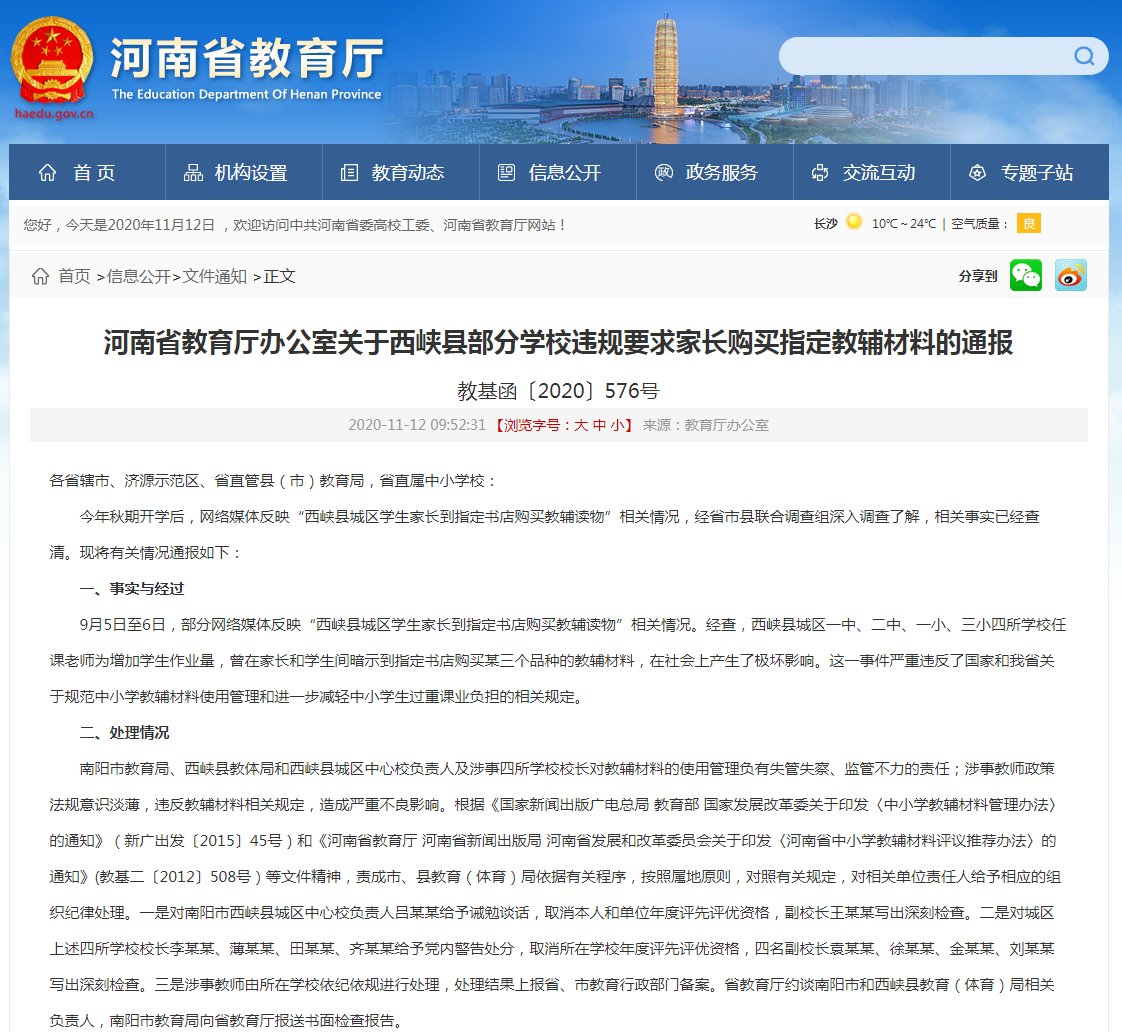 澎湃新闻|河南西峡县4所学校违规暗示家长购买指定教辅，省教育厅通报