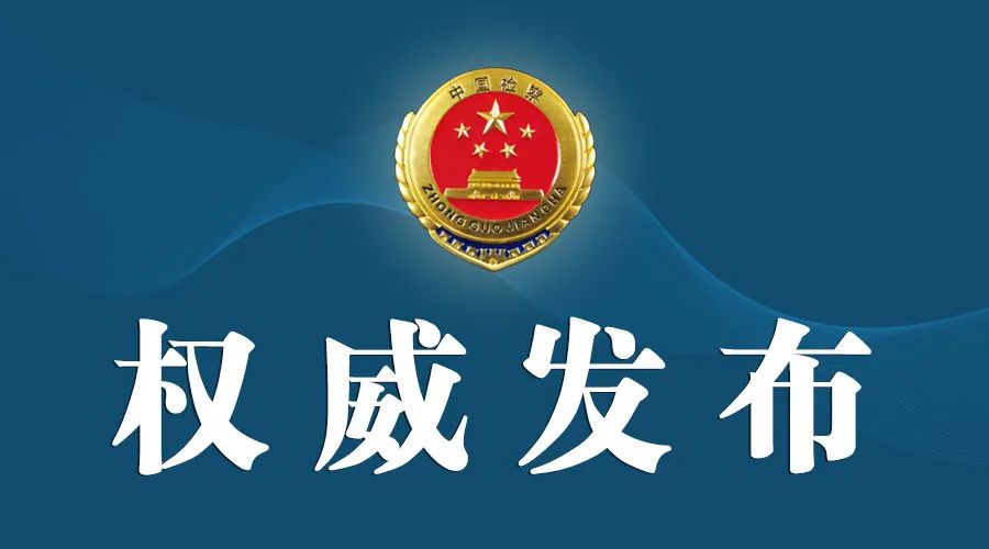 最高人民检察院|检察机关依法分别对吴平、周建强、莫若平、郝胜发、贺黎明决定逮捕