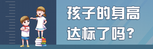 上海宝山|我国人均身高已冲到东亚第一！您的孩子达标了没？