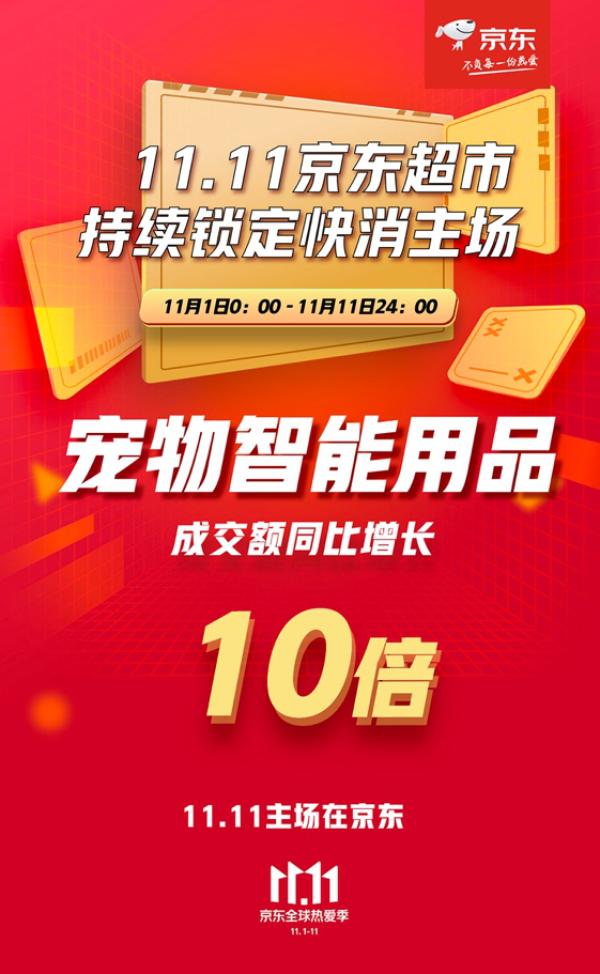 中国网科技|京东超市11.11终极战报出炉 牢牢锁定快消主场胜局！