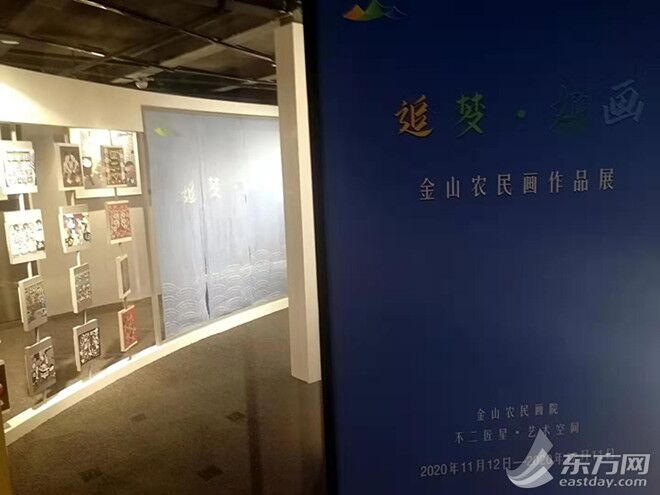 东方网|在外滩源邂逅一场金山农民画作品展 体验乡村色彩与城市艺术的融合