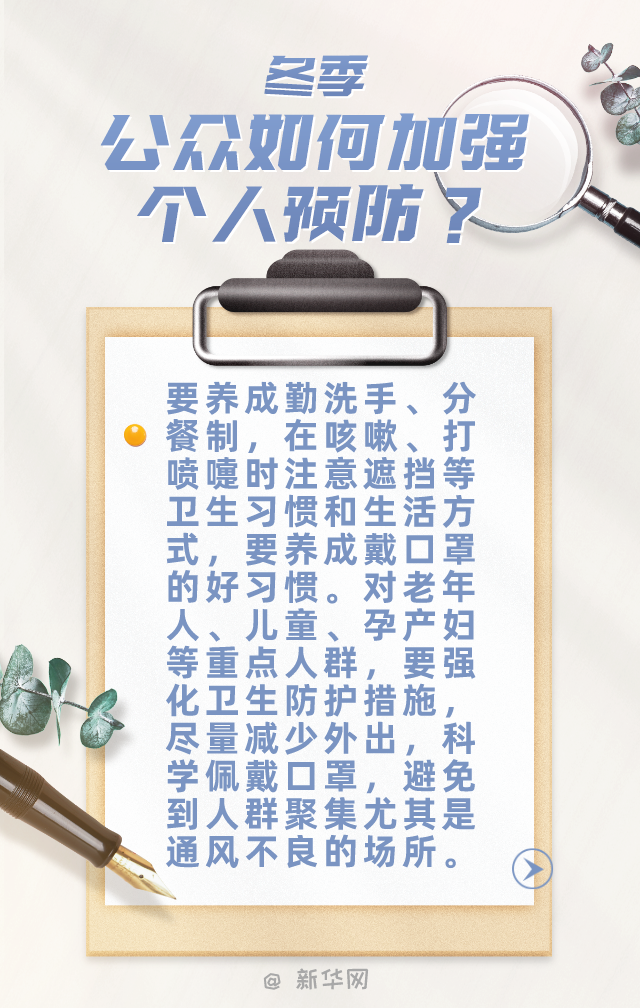 新华网|冬季疫情会不会反弹？如何才算有效防护？专家给你权威答案