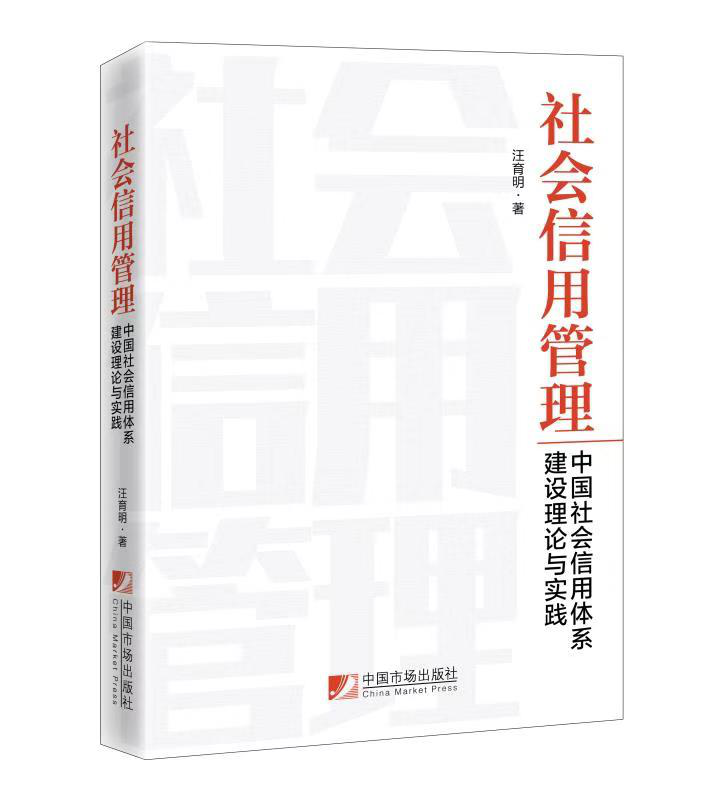 新华社|《社会信用管理——中国社会信用体系建设理论与实践》出版