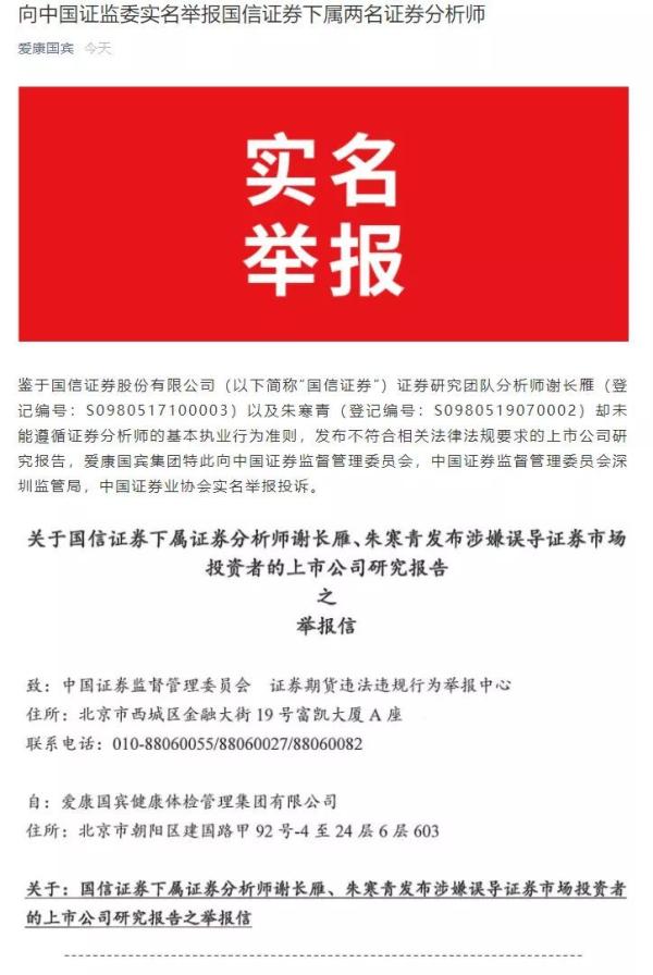 ?中新经纬|?一份研报惹祸！爱康国宾实名举报 国信证券两分析师麻烦大了