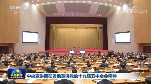 央视网|中央宣讲团在各地宣讲党的十九届五中全会精神