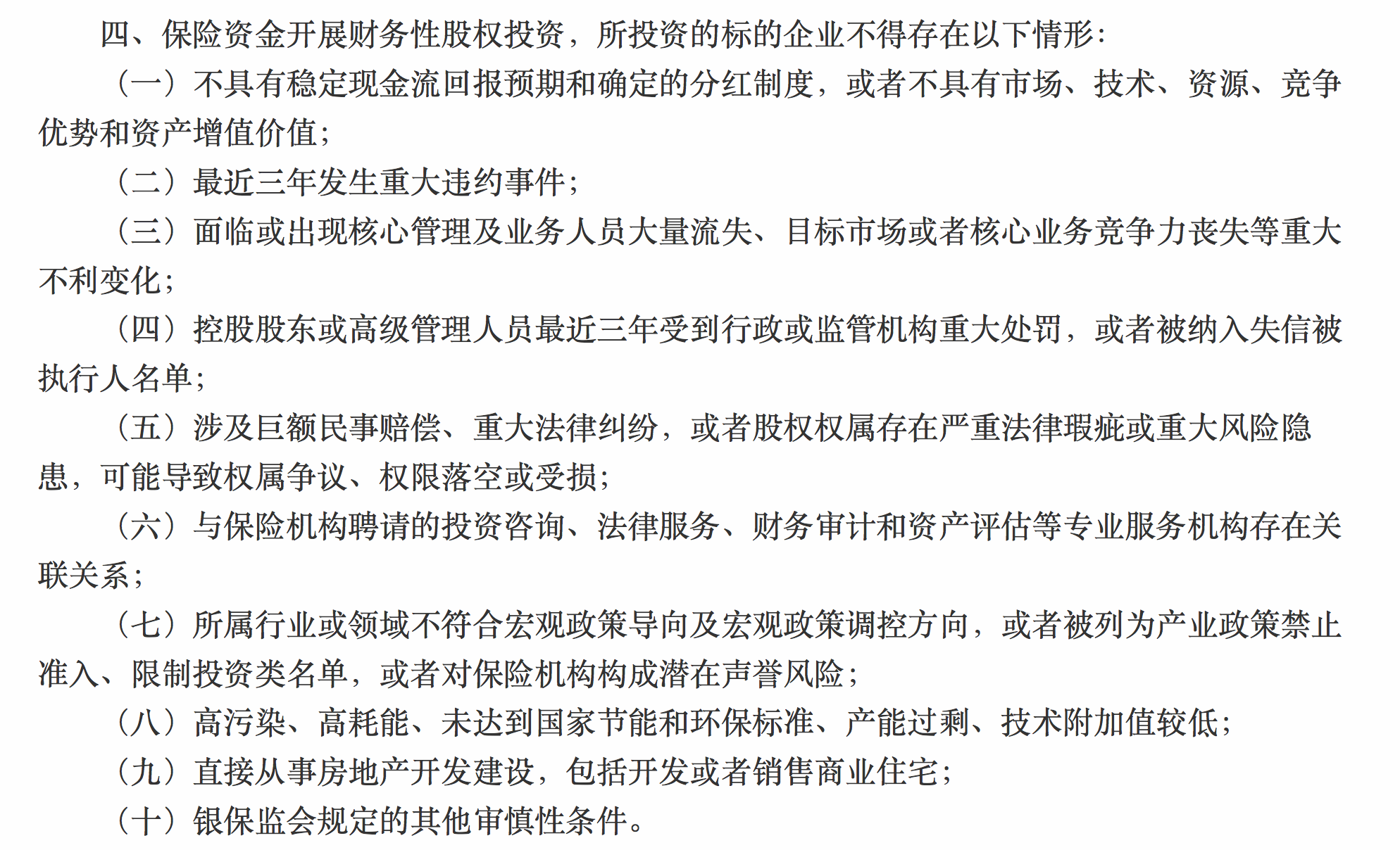 第一财经|险资股权投资明确松绑，但有这十类情形的企业被纳负面清单