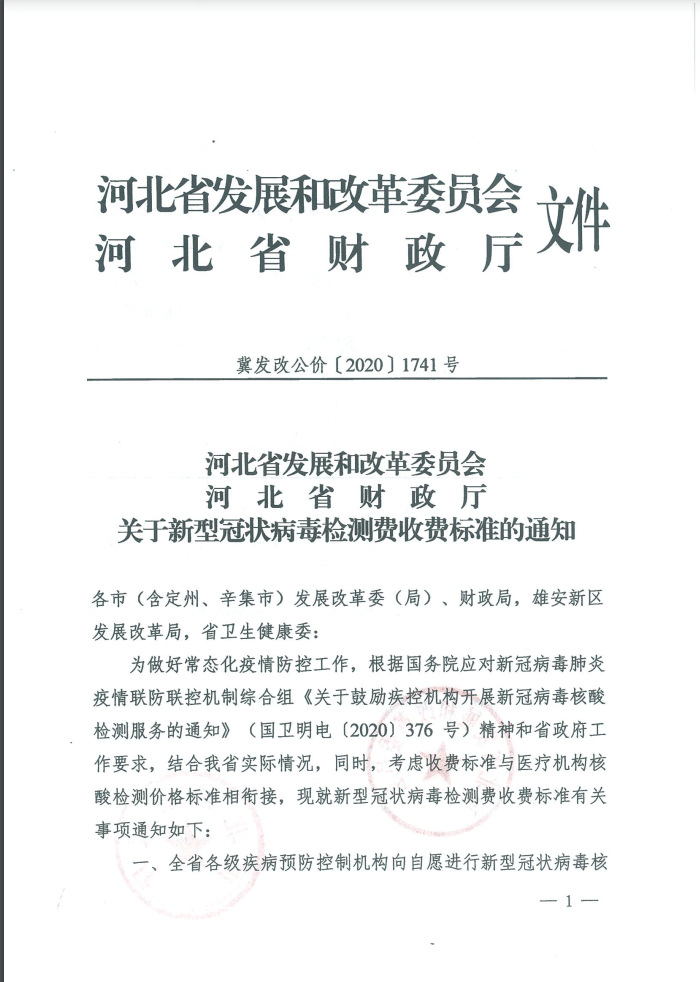 澎湃新闻|河北卫健委发布新冠检测收费标准：最高限价50元每次