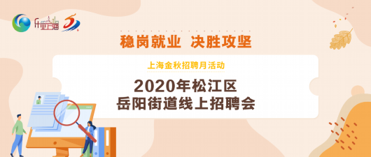 上海松江|机会多多！50个岗位招230人，松江这场线上招聘会别错过！