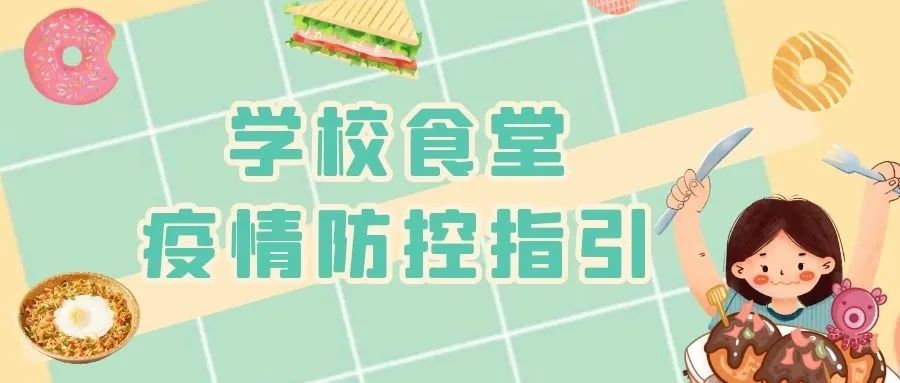 北京市疾病预防控制中心|北京疾控：学校应建立食堂环境清洁消毒制度