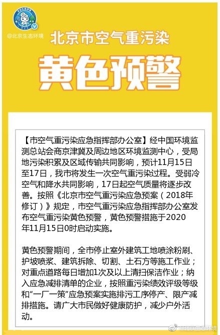 北京市生态环境局官方微博|北京市将于2020年11月15日0时启动空气重污染黄色预警