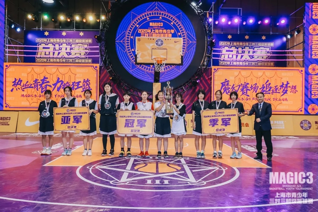 东方网|2020MAGIC 3圆满落幕！沪9000名青少年为篮球青春拼搏到底