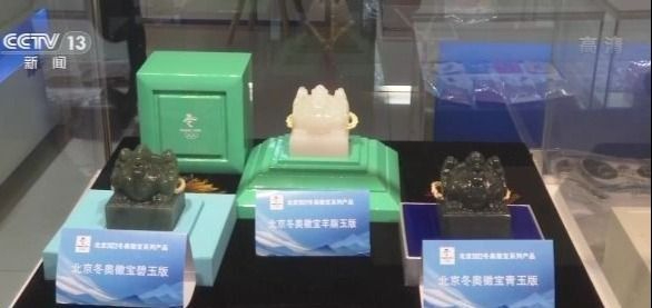 央视新闻客户端|北京冬奥会特许商品已超2500种 印玺类再添新品