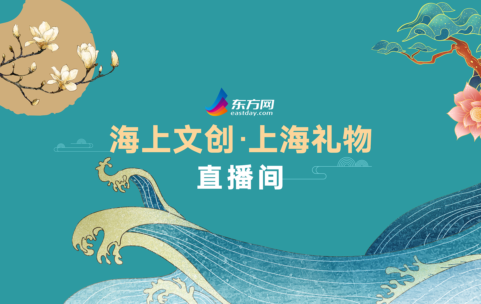 东方网"海上文创·上海礼物"带货直播