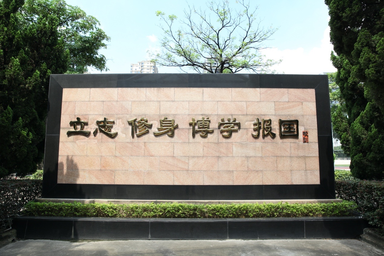 国华纪念中学校训