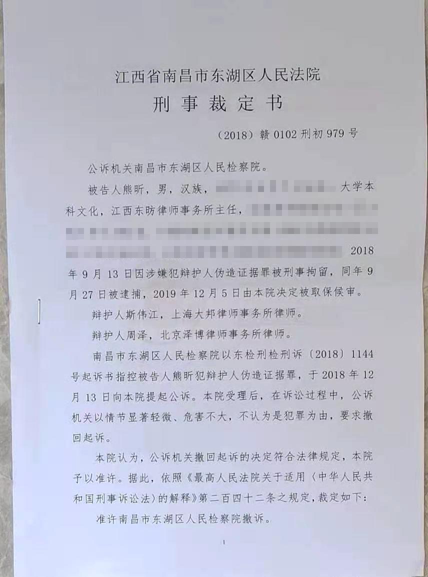 南昌市東湖區人民法院12月4日出具的裁定書,准許東湖區人民檢察院撤訴