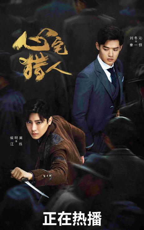 《心宅猎人》热播 侯明昊祝绪丹绝境生爱