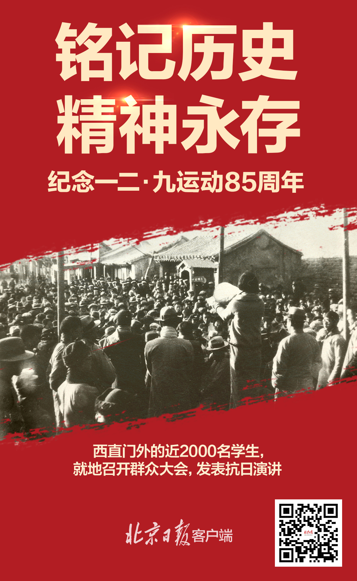 85年前的今天"一二·九"运动爆发!吾辈当自强!