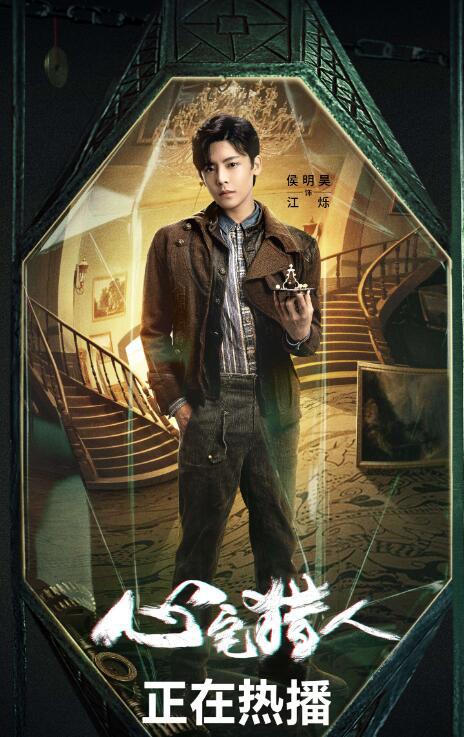 《心宅猎人》迎收官 侯明昊穿越三重梦境逆转时空