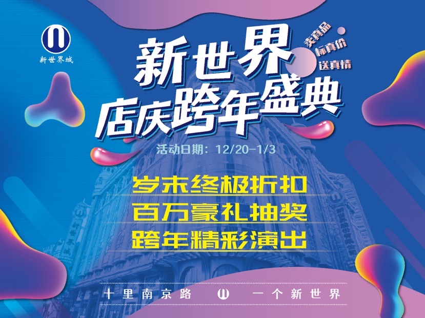 三波重磅促销迎新年 上海新世界城跨年夜营业至凌晨2点
