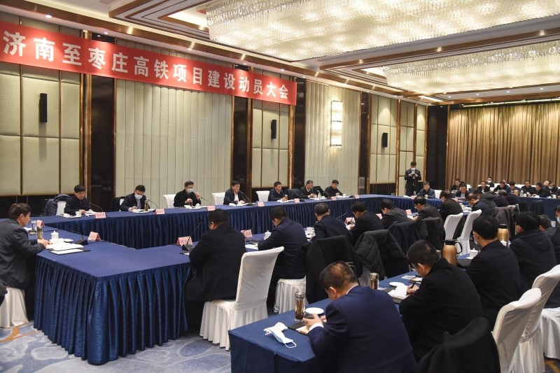 山东省铁路建设专项小组在济南召开济枣高铁项目建设动员大会 本文图片均来自山东省交通厅官网