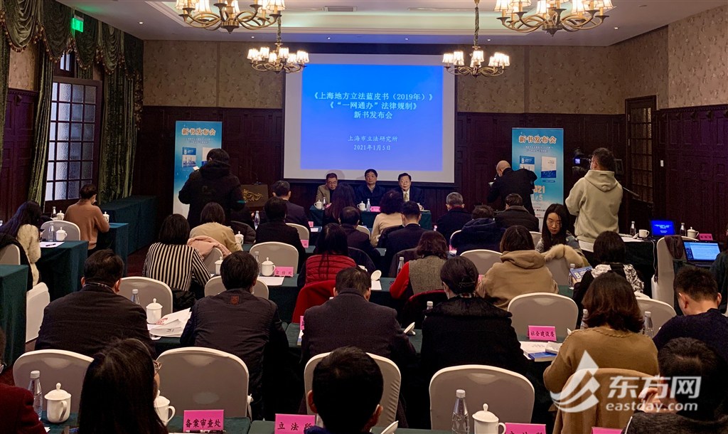 上海市人大常委会副主任莫负春、市人大常委会法工委主任暨市立法研究所所长丁伟等出席发布会。