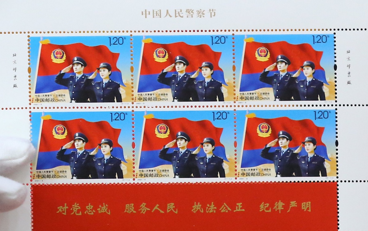 中国邮政发行《中国人民警察节》纪念邮票