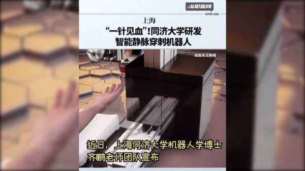 “一针见血”！同济大学研发智能静脉穿刺机器人