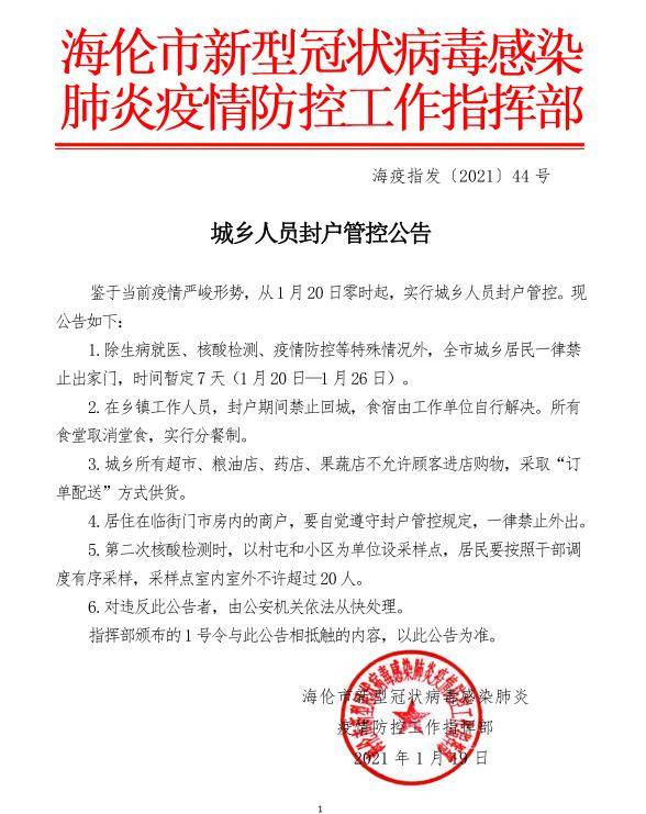 《【杏耀app登录】从1月20日零时起黑龙江海伦市实行封户管控》