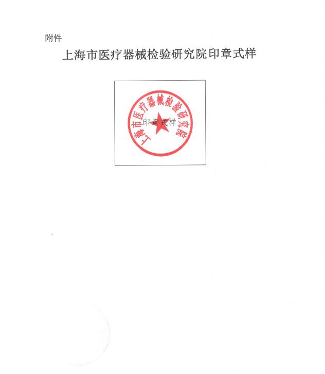 上海市医疗器械检验研究院关于单位更名及启用新印章的通知