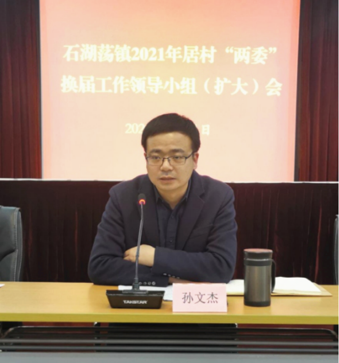 "两委"换届工作领导小组(扩大)会,镇党委副书记,镇长孙文杰出席并讲话