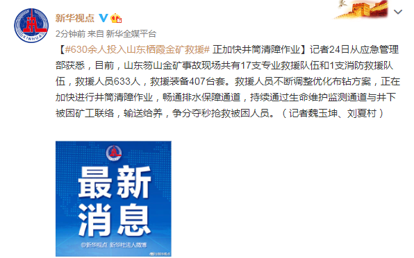 630余人投入山东栖霞金矿救援 正加快井筒清障作业