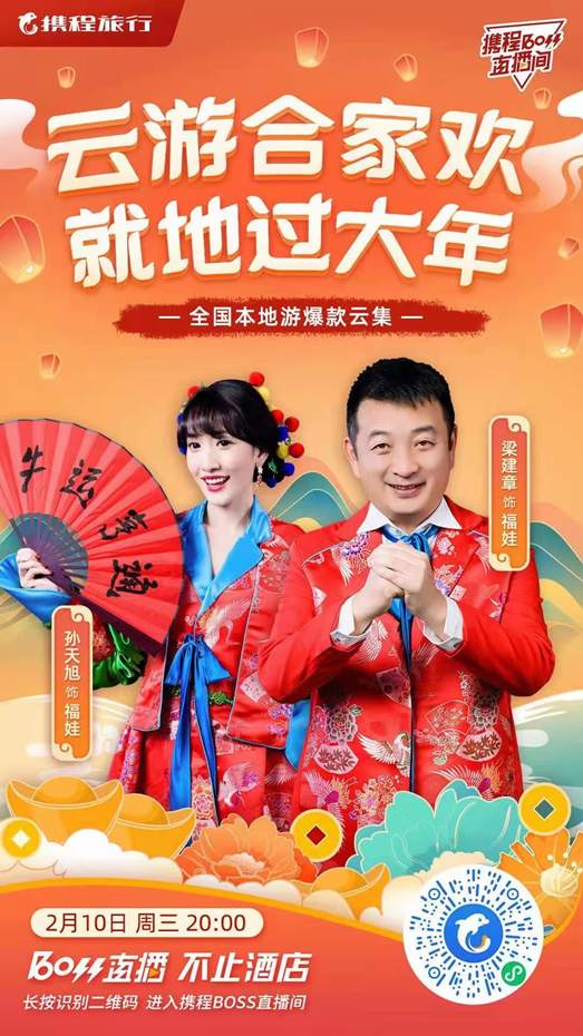 "就地过年"新玩法,携程直播助力"云游合家欢"
