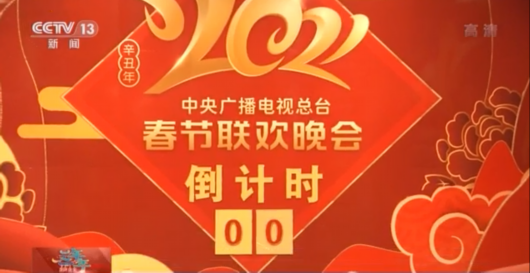 牛年春晚究竟有多"新"?听听总导演怎么说