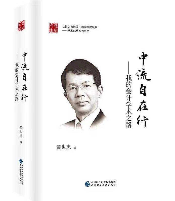 《中流自在行——我的会计学术之路》，黄世忠 著，中国财政经济出版社2020年1月出版。