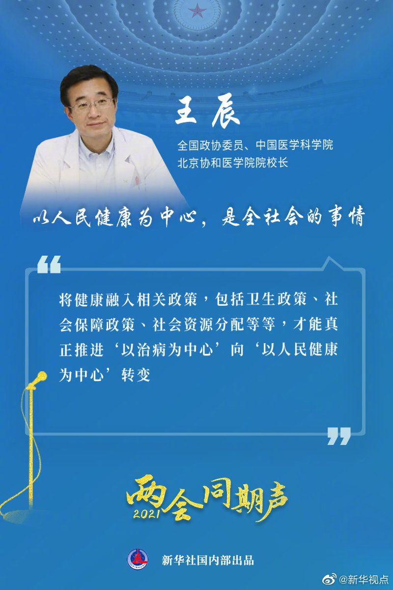 王辰:以人民健康为中心,是全社会的事情