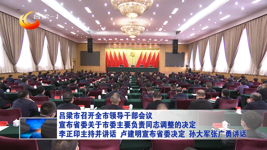 孙大军任山西吕梁市委书记李正印卸任