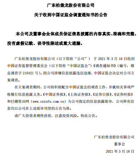 涉嫌信息披露违法违规，柏堡龙被证监会立案调查