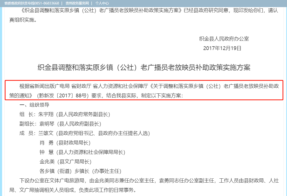 织金县政府网站关于老广播员补助政策实施方案的截图 来源：织金县政府网站