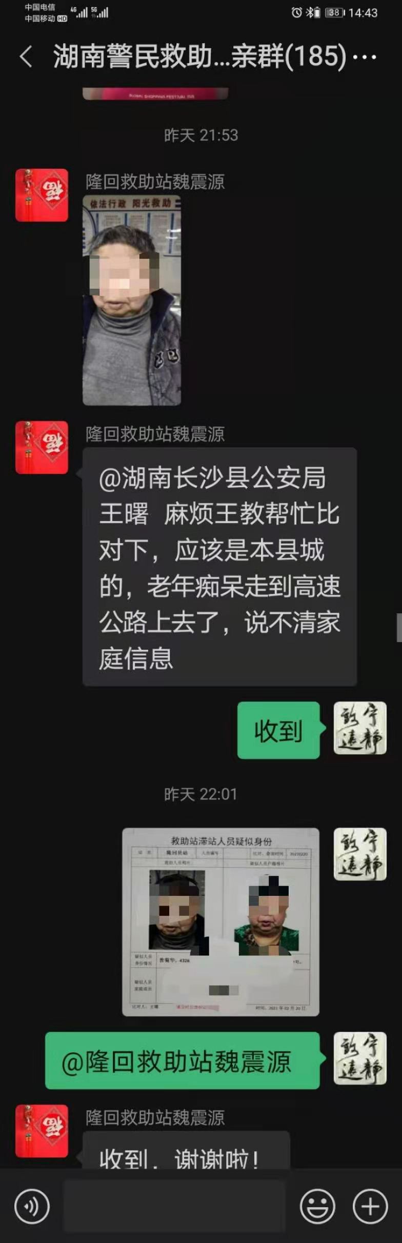 警民救助群内，王曙被不断@。